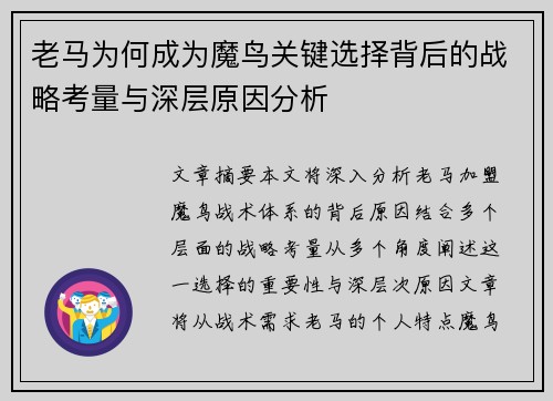 老马为何成为魔鸟关键选择背后的战略考量与深层原因分析
