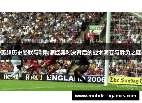 英超历史曼联与利物浦经典对决背后的战术演变与胜负之谜