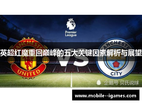 英超红魔重回巅峰的五大关键因素解析与展望 英超红魔重回巅峰的五大关键因素解析与展望