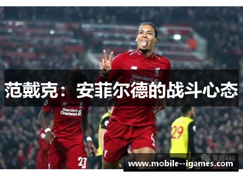 范戴克：安菲尔德的战斗心态