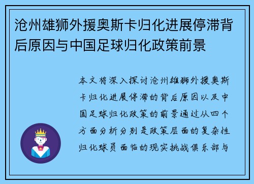 沧州雄狮外援奥斯卡归化进展停滞背后原因与中国足球归化政策前景