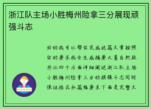 浙江队主场小胜梅州险拿三分展现顽强斗志