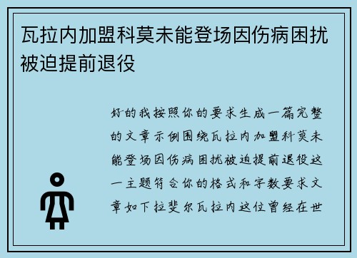 瓦拉内加盟科莫未能登场因伤病困扰被迫提前退役