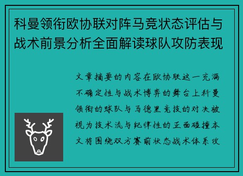 科曼领衔欧协联对阵马竞状态评估与战术前景分析全面解读球队攻防表现