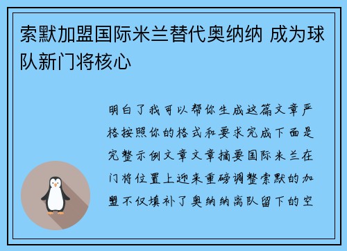 索默加盟国际米兰替代奥纳纳 成为球队新门将核心