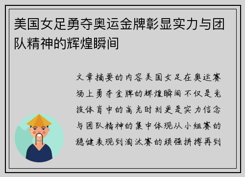 美国女足勇夺奥运金牌彰显实力与团队精神的辉煌瞬间