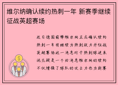 维尔纳确认续约热刺一年 新赛季继续征战英超赛场 维尔纳确认续约热刺一年 新赛季继续征战英超赛场