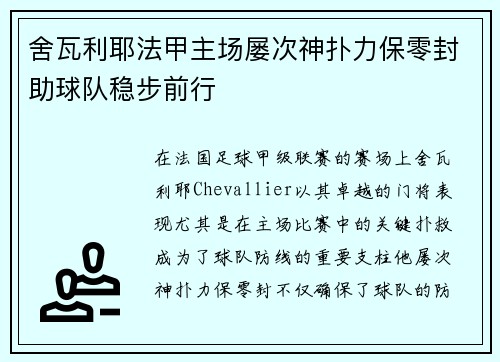 舍瓦利耶法甲主场屡次神扑力保零封助球队稳步前行