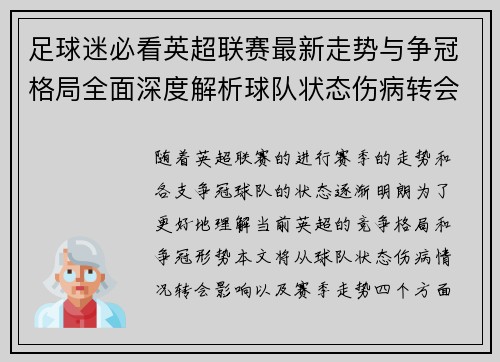 足球迷必看英超联赛最新走势与争冠格局全面深度解析球队状态伤病转会影响 足球迷必看英超联赛最新走势与争冠格局全面深度解析球队状态伤病转会影响