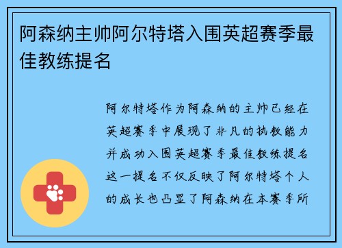 阿森纳主帅阿尔特塔入围英超赛季最佳教练提名 阿森纳主帅阿尔特塔入围英超赛季最佳教练提名
