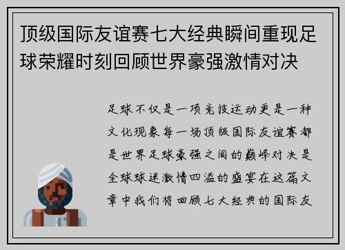 顶级国际友谊赛七大经典瞬间重现足球荣耀时刻回顾世界豪强激情对决 顶级国际友谊赛七大经典瞬间重现足球荣耀时刻回顾世界豪强激情对决