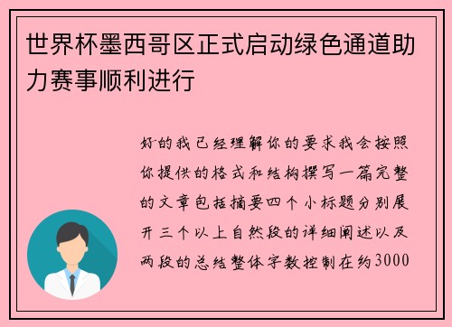 世界杯墨西哥区正式启动绿色通道助力赛事顺利进行
