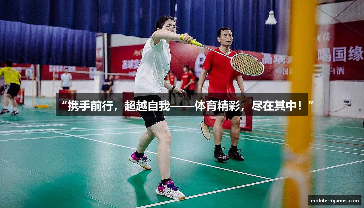 “携手前行，超越自我——体育精彩，尽在其中！”